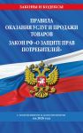 Pravila okazanija uslug i prodazhi tovarov. Zakon RF O zaschite prav potrebitelej s izm. i dop. na 2026 god
