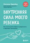 Vnutrennjaja sila moego rebenka. Kak pomoch detjam obresti uverennost i zdorovuju samootsenku