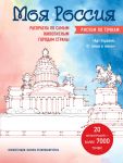 Moja Rossija. Risuem po tochkam. Raskraska po samym zhivopisnym gorodam strany