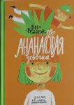 Ananasovaja devochka: rasskazy dlja chtenija pod lampoj i pod palmoj