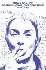 Vozvraschenija. Nesereznyj memuar