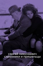 Странники и пришельцы