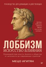 Lobbizm. Iskusstvo vlijanija