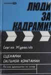 Ljudi za kadrami! Stsenarii silnoj kompanii. Polnoe rukovodstvo po ejchar