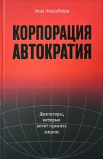 Korporatsija "Avtokratija". Diktatory, kotorye khotjat pravit mirom