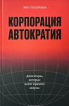 Korporatsija "Avtokratija". Diktatory, kotorye khotjat pravit mirom