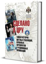 Sdelano v TsRU. Tajnaja istorija tsvetnykh revoljutsij, krovavykh perevorotov i chudovischnykh provokatsij (Sokraschjonnaja versija)
