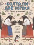 Boltali dve soroki. Russkie narodnye skazki, pesenki, poteshki