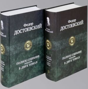Fedor Dostoevskij. Polnoe sobranie romanov v 2 tomakh