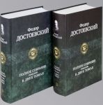 Fedor Dostoevskij. Polnoe sobranie romanov v 2 tomakh
