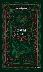 Sobache serdtse. Vechnye istorii