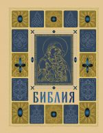 Biblija pravoslavnaja v zolote. Podarochnoe izdanie s krupnym shriftom
