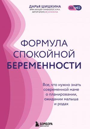 Formula spokojnoj beremennosti. Vse, chto nuzhno znat sovremennoj mame o planirovanii, ozhidanii malysha i rodakh