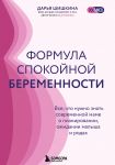 Formula spokojnoj beremennosti. Vse, chto nuzhno znat sovremennoj mame o planirovanii, ozhidanii malysha i rodakh
