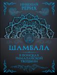 Shambala. V poiskakh Gimalajskoj Tverdyni