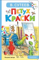 Petukh i Kraski