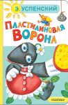 Plastilinovaja vorona