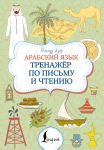 Арабский язык. Тренажер по письму и чтению