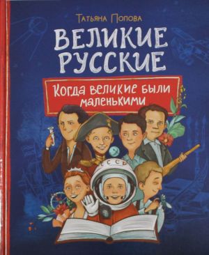 Velikie russkie. Kogda velikie byli malenkimi