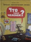 Chto takoe chelovek? Zapiski ljuboznatelnogo khomjaka