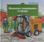 Mashinki-pomoschniki v gorode