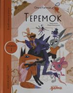 Теремок