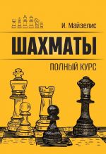 Shakhmaty. Polnyj kurs