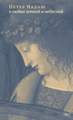 O ljubvi zemnoj i nebesnoj