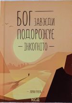 Bog zavzhdi podorozhuje inkognito