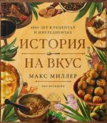 Istorija na vkus: 4000 let v retseptakh i ingredientakh