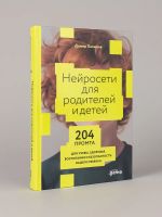 Nejroseti dlja roditelej i detej. 204 promta dlja ucheby, zdorovja, vospitanija i bezopasnosti vashego re