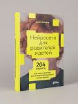 Nejroseti dlja roditelej i detej. 204 promta dlja ucheby, zdorovja, vospitanija i bezopasnosti vashego re