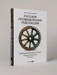 Russkaja promyshlennaja revoljutsija: Upravlencheskie uroki pervoj poloviny XIX veka