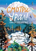 Smotri: Ural! Kniga-puteshestvie