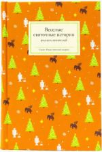 Veselye svjatochnye istorii russkikh pisatelej