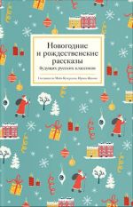 Novogodnie i rozhdestvenskie rasskazy buduschikh russkikh klassikov