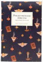 Rozhdestvenskie novelly zarubezhnykh pisatelej