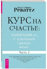 Kurs na schaste. Navigatsija po 17 kljuchevym sferam zhizni. Chast 2
