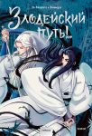 Komiks "Zlodejskij put". Tom 1