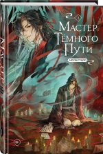 Master temnogo puti. Tom 1