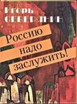 Rossiju nado zasluzhit!
