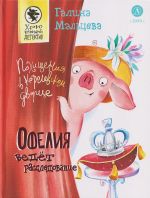 Ofelija vedet rassledovanie. Pokhischenija v korolevskom dvortse