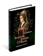 Iskusstvo. Istorija. Zhizn. Kalejdoskop sobytij