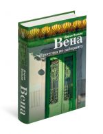 Vena. Progulka po labirintu