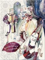 Tri volshebnykh listochka: skandinavskie narodnye skazki