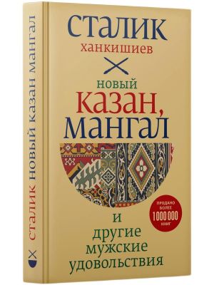Kazan, mangal i drugie muzhskie udovolstvija