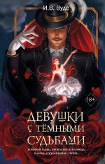 Devushki s temnymi sudbami