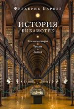 Istorija bibliotek: Kollektsionery. Teksty. Zdanija