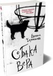 Собака Вера