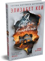 Я во всем виновата